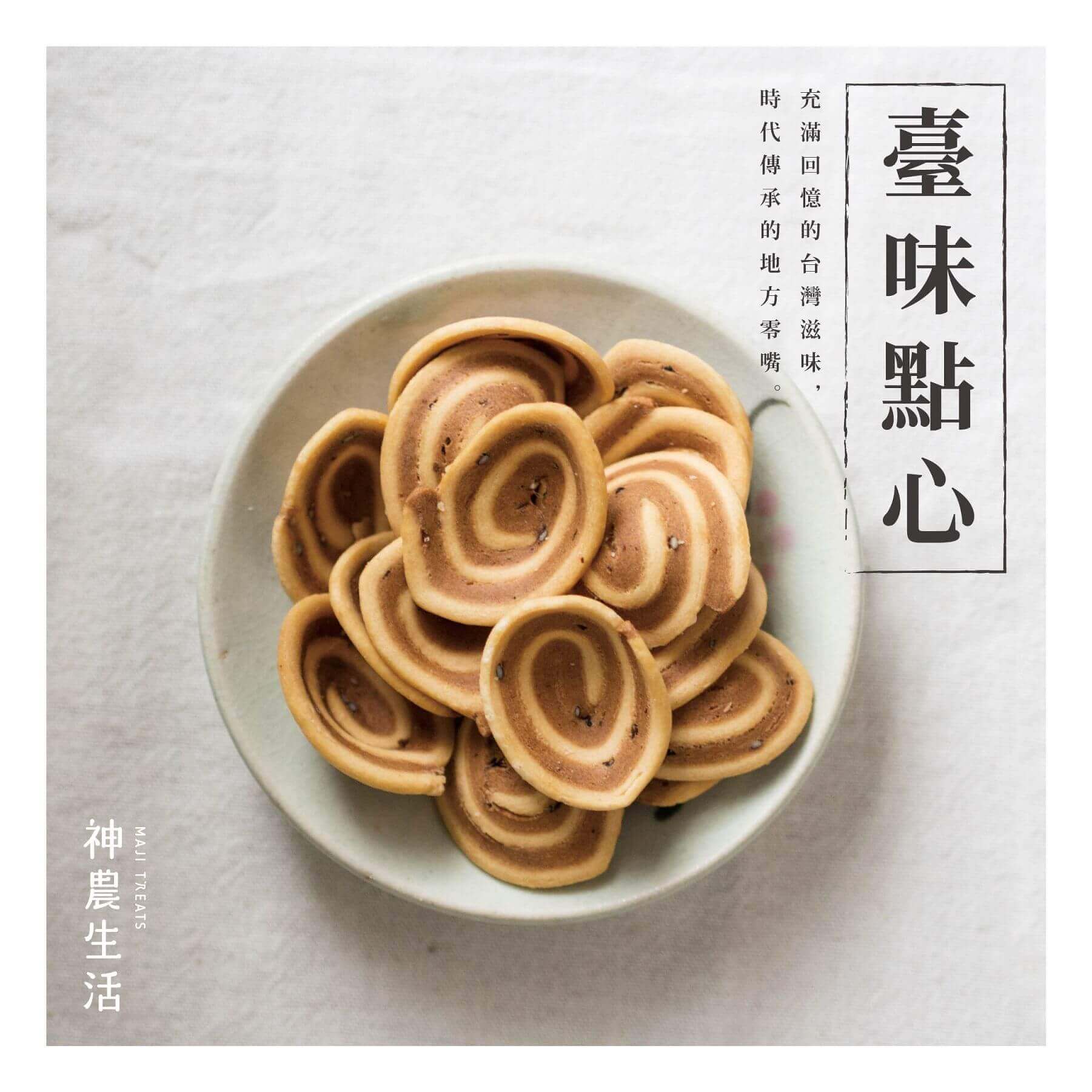 神農生活MAJI TREATS | 商品特輯│ 臺味點心特輯│